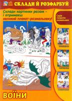 Склади й розфарбуй. Воїни 978-966-746-655-8