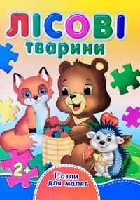 Лісові тварини. Пазли для малят. (картонка) 978-966-459-244-1