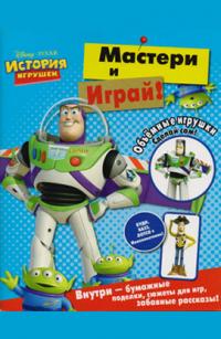  История игрушек. Мастери и играй. Книжка с моделями 978-5-9539-4478-6