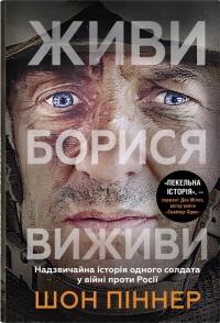 Піннер Шон Живи. Борися. Виживи. Надзвичайна історія одного солдата про війну проти Росії 978-966-948-847-3