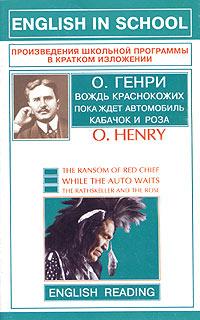 O. Henry The Ransom of Red Chief. While the Auto Waits. The Rathskeller and the Rose 985-13-1895-7