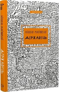 Мак’явеллі Нікколо Державець 978-617-548-324-4