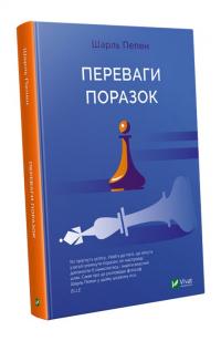 Пепен Шарль Переваги поразок 978-966-942-982-7