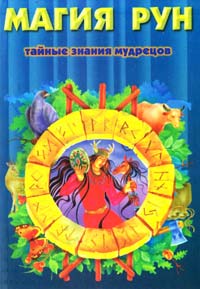 Магия рун. Тайные знания мудрецов 978-985-14-0080-1