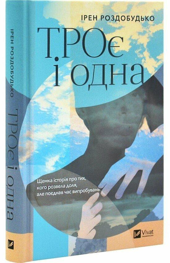 Ірен Роздобудько ТРОє і одна