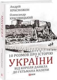 Красовицький Олександр, Красножон Андрій 10 розмов про історію України. Від короля Данила до гетьмана Мазепи 9786175517826