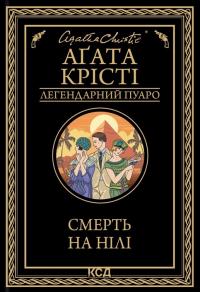 Крісті Агата Смерть на Нілі (Легендарний Пуаро #18) 978-617-15-0526-1