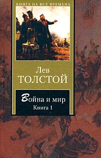 Лев Толстой Война и мир. В 2 книгах. Книга 1 978-5-17-053218-6, 978-5-17-013894-4, 978-5-9713-8352-9, 978-5-9713-8354-3