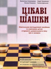 Романюк Оксана, Семизорова Валентина, Чижевська Надія, Дульська Галина Цікаві шашки. Навчально-методичний посібник із навчання дітей старшого дошкільного віку гри в шашки 9789669440662