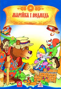  Марійка і ведмідь: Збірка народних казок 978-966-2307-33-7