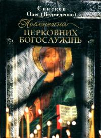 Ведмеденко Олег Пояснення церковних богослужінь 978-966-4415-94-8