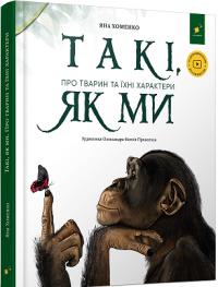 Хоменко Яна Такі, як ми. Про тварин та їхні характери 978-617-8253-61-5