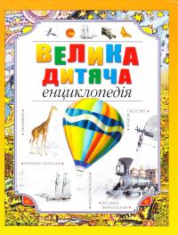  Велика дитяча енциклопедія 978-966-917-059-0