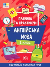 Собчук О. С. Правила та практикум — Англійська мова. 1 клас 978-617-544-334-7