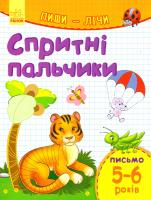 Пиши-лічі. 5-6 років. Письмо. Спритні пальчики 978-9-6674-8423-1
