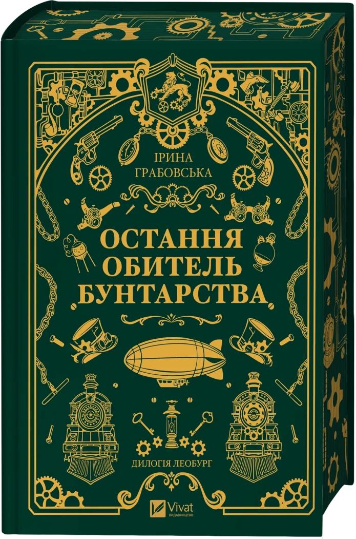 Грабовська Ірина Остання обитель бунтарства. Леобург. Книга перша