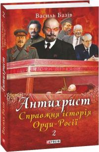 Базів Василь Справжня історія Орди-Росії. Престол сатани (1917 рік — наші дні) (Антихрист #2) 978-617-551-078-0