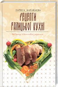 Караваєва Лариса Рецепти галицької кухні 978-617-629-261-6