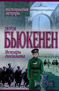 Бьюкенен Дж. Мемуары дипломата: Воспоминания, мемуары 5-17-008824-8, 985-13-0487-5