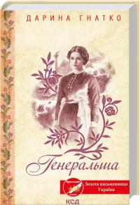 Дарина Гнатко Генеральша 978-617-15-1444-7