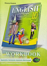 Карп’юк Оксана English 10. Workbook. Робочий зошит з англійської мови. 10 клас (10 й рік навчання Рівень стандарту) 978-617-609-091-5
