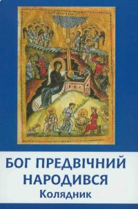  Бог Предвічний Народився. Колядник 978-966-8197-61-1