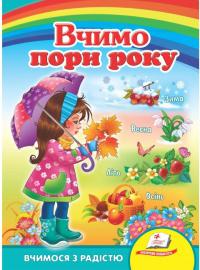 Вчимо пори року. Вчимося з радістю