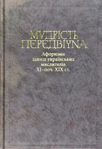 Шевчук Валерій Мудрість передвічна. Афоризми давніх українських мислителів ХІ - поч. ХІХ ст. 978-617-7023-96-7