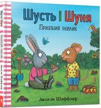 Шеффлер Аксель, Рейд Камілла Приязний равлик (Шусть і Шуня #9) 978-617-7940-41-7