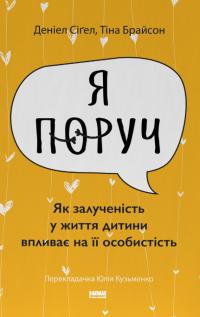 Сігел Деніел, Брайсон Тіна «Я поруч». Як залученість у життя дитини впливає на її особистість 9786178277659