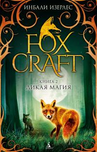 Изерлес Инбали Foxcraft. Книга 2. Дикая магия 978-5-389-09315-7