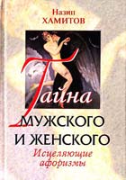 Хамитов Назип Тайна мужского и женского 966-06-0237-5
