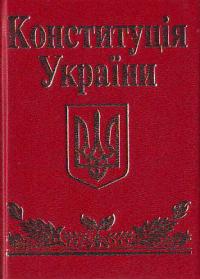  Конституція України. 966-03-4234-9