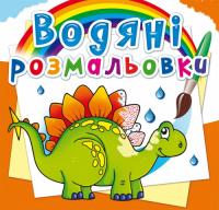  Водяні розмальовки. Прадавні тварини 978-966-987-266-1