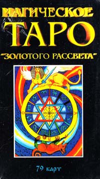  Магическое ТАРО «золотого рассвета». (79 карт) 