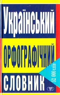 Леонова А. О. Український орфографічний словник 966-596-252-3