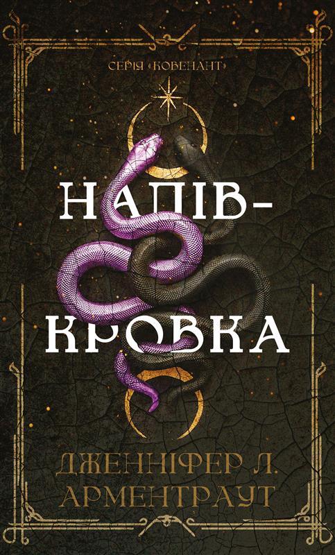 Арментраут Л. Дженніфер Ковенант. Книга 1: Напівкровка