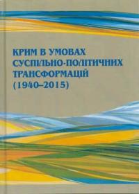  Крим в умовах суспільно-політичних трансформацій 978-966-02-7838-7