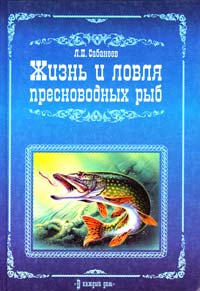Сабанеев Л. Жизнь и ловля пресноводных рыб 978-617-594-248-2