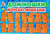 Доміношки. Морські мешканці