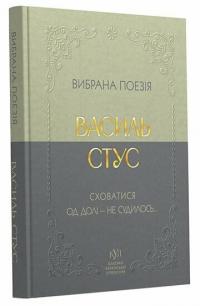 Стус Василь Василь Стус. Вибрана поезія. Сховатися од долі - не судилось... 9786177846924