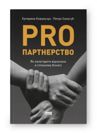 Петро Синєгуб , Катерина Ковальчук PRO партнерство. Як налагодити відносини в спільному бізнесі 978-617-8277-34-5