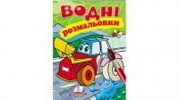 Водні розмальовки (трактор з ковшем) 978-966-947-333-2