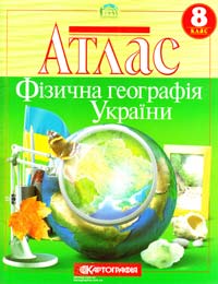 Атлас. Фізична географія України. 8 клас 978-617-670-562-8