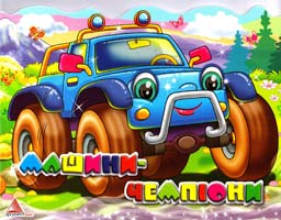Машини-чемпіони. (картонка) 978-617-594-962-7