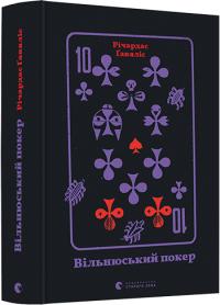 Гавяліс Річардас Вільнюський покер 978-617-679-743-2