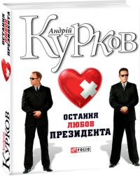 Курков Андрей Остання любов президента 978-966-03-8318-0