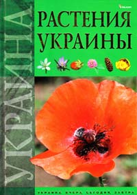 Гамуля Ю. Растения Украины 978-966-180-162-1