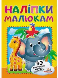 Наліпки малюкам. Слон з папугою 978-966-947-822-1