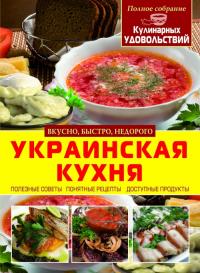  Украинская кухня 978-617-7352-05-0